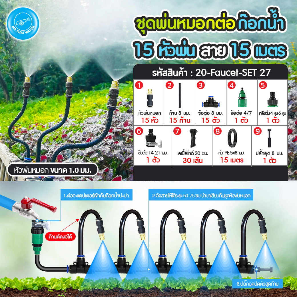 ชุดหัวพ่นหมอก ชุดหัวพ่นหมอกทองเหลือง แบบถอดได้ เสียบสาย 8 มม. ก้านเสียบดัด งอ 360องศา ระบบน้ำอัตโนมัติ อุปกรณ์ครบพร้อมใช้งาน