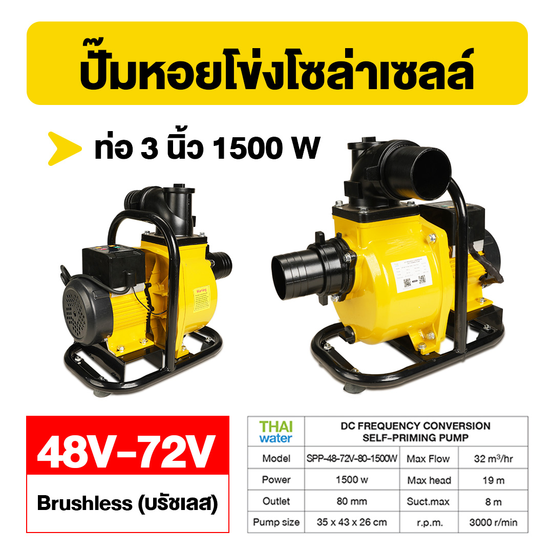 ปั๊มหอยโข่งโซล่าเซลล์ 3 นิ้ว DC 48V-72V 1500W สีเหลือง