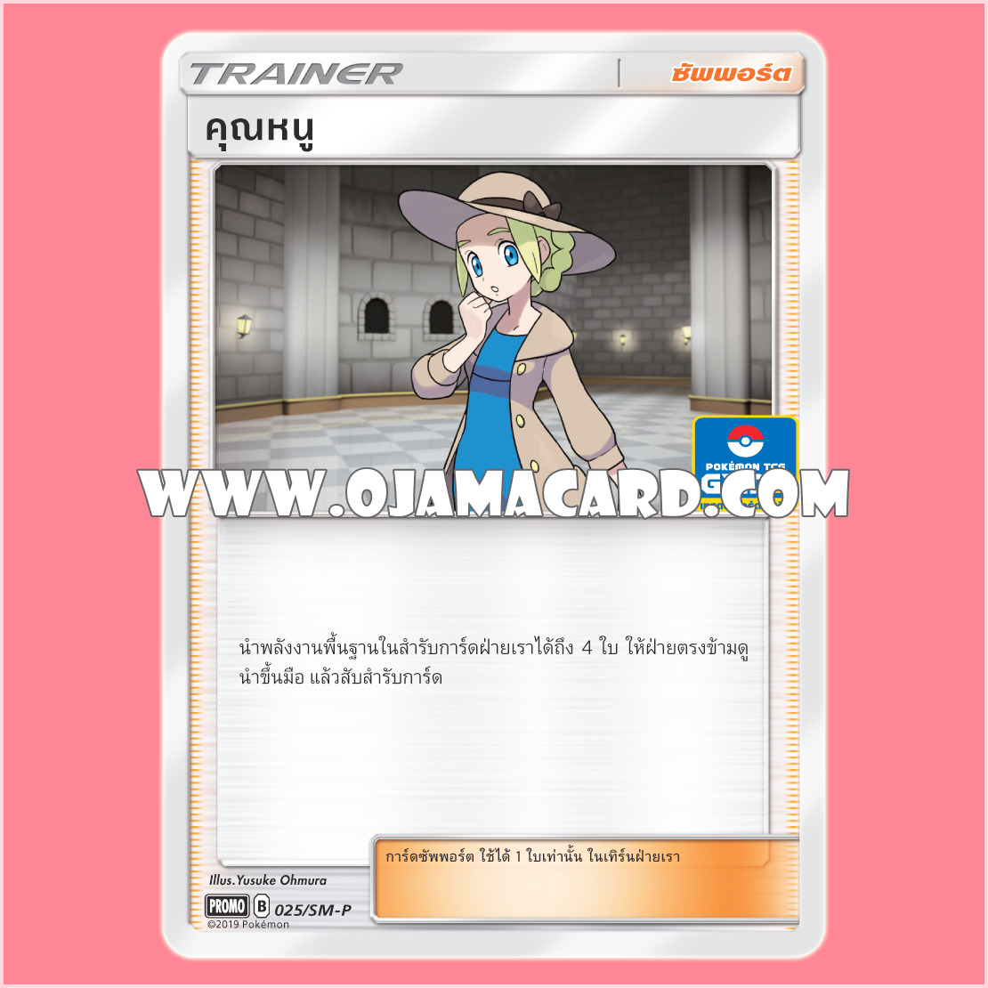 025/SM-P : คุณหนู — PROMO : Gym Battle #2