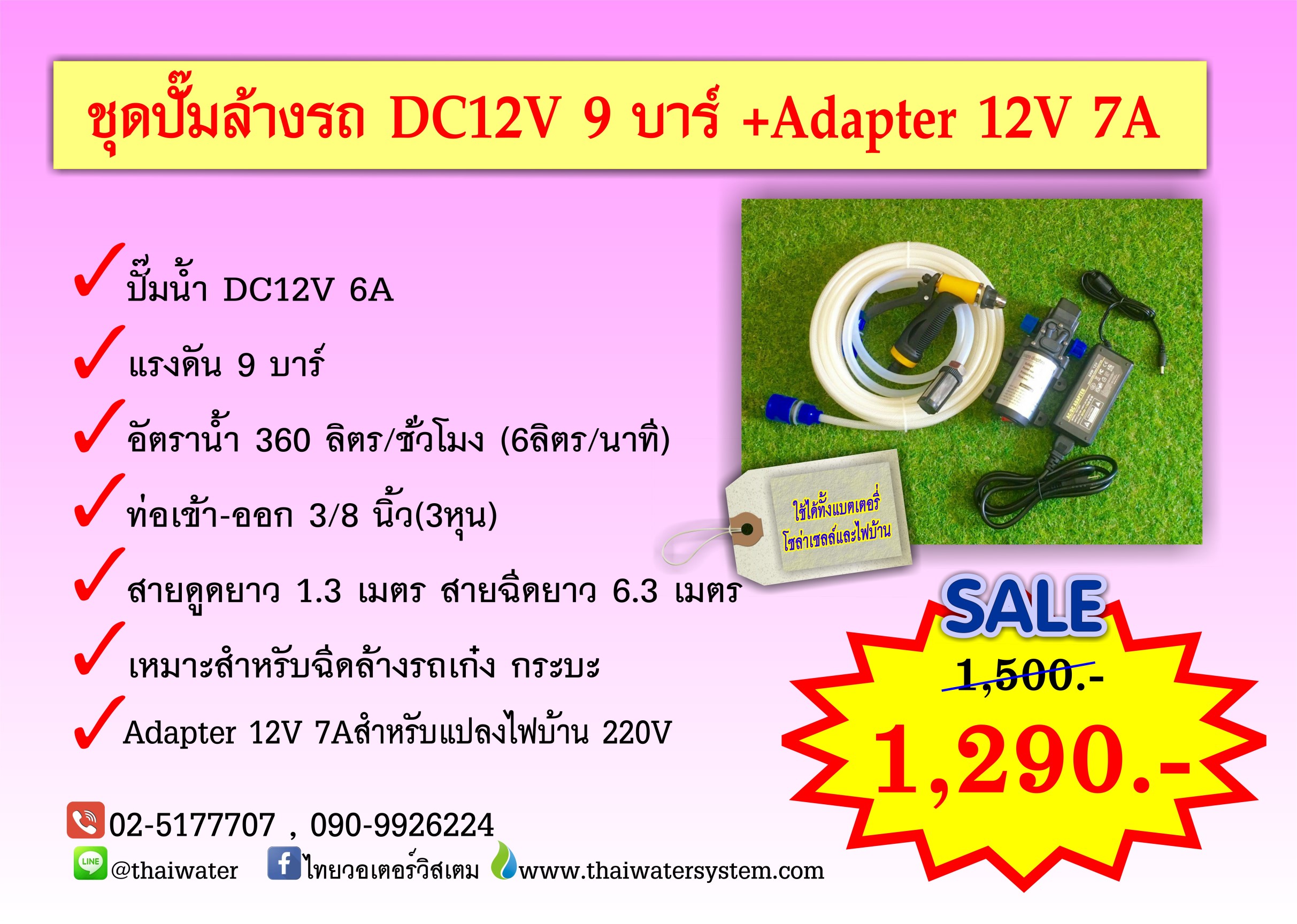 ชุดปั๊มล้างรถ DC12V 9 บาร์ + Adapter 12VDC 7A