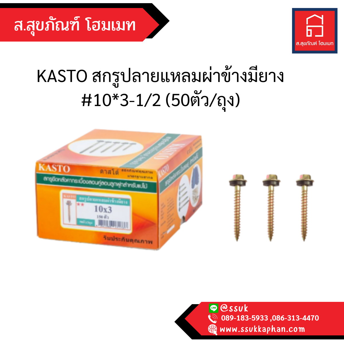 KASTO สกรูปลายแหลมผ่าข้างมียาง #10*3-1/2 (50ตัว/ถุง)