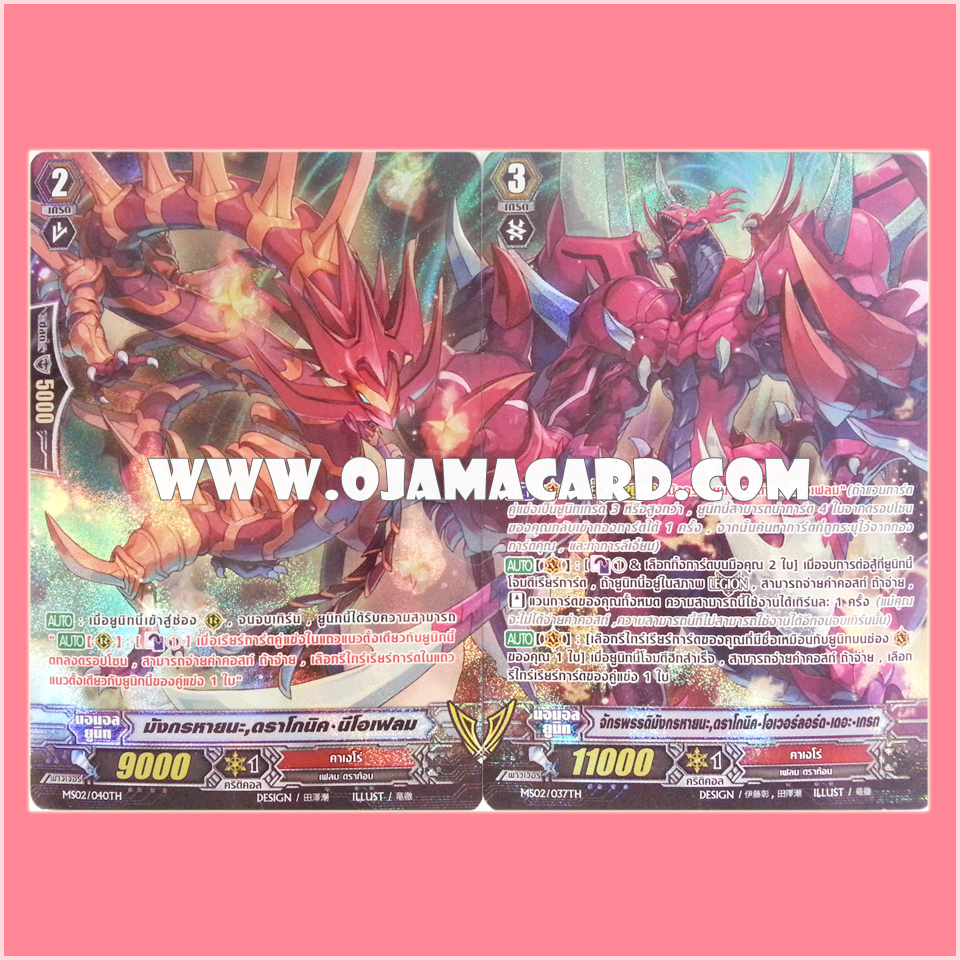 MS02/037TH : จักรพรรดิมังกรหายนะ, ดราโกนิค•โอเวอร์ลอร์ด-เดอะ•เกรท (Perdition Emperor Dragon, Dragonic Overlord the Great) + MS02/040TH : มังกรหายนะ, ดราโกนิค•นีโอเฟรม (Perdition Dragon, Dragonic Neoflame)