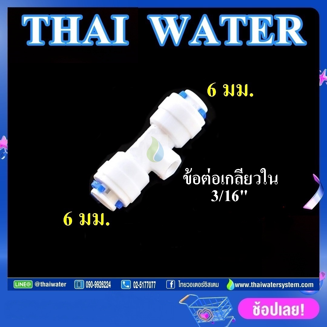 หัวพ่นหมอกทองเหลือง หัวพ่นหมอกกระดุม 0.3 มม. + ข้อต่อ 3 ทาง 6 มม. สีขาว