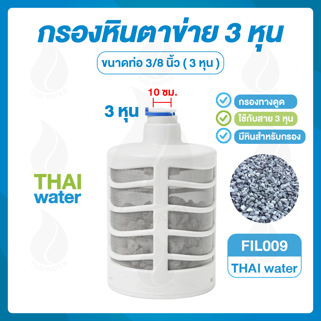 03-FIL-009-W กรองหินตาข่าย เสียบสาย 3/8 นิ้ว ( 3 หุน ) Type E ใช้สำหรับกรองทางดูดเครื่องพ่นหมอก เครื่องกรองน้ำ SKU-934