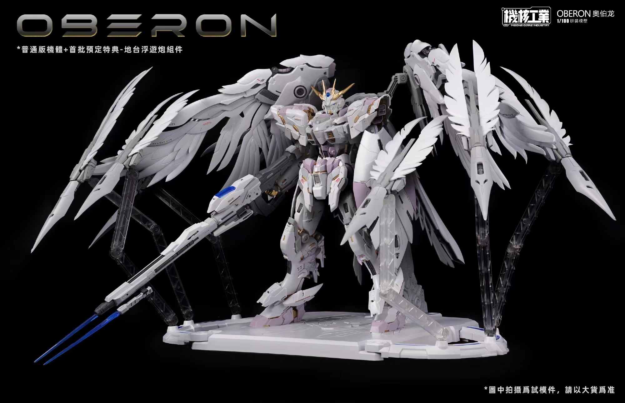 1/100 Oberon [Mecha Core]
