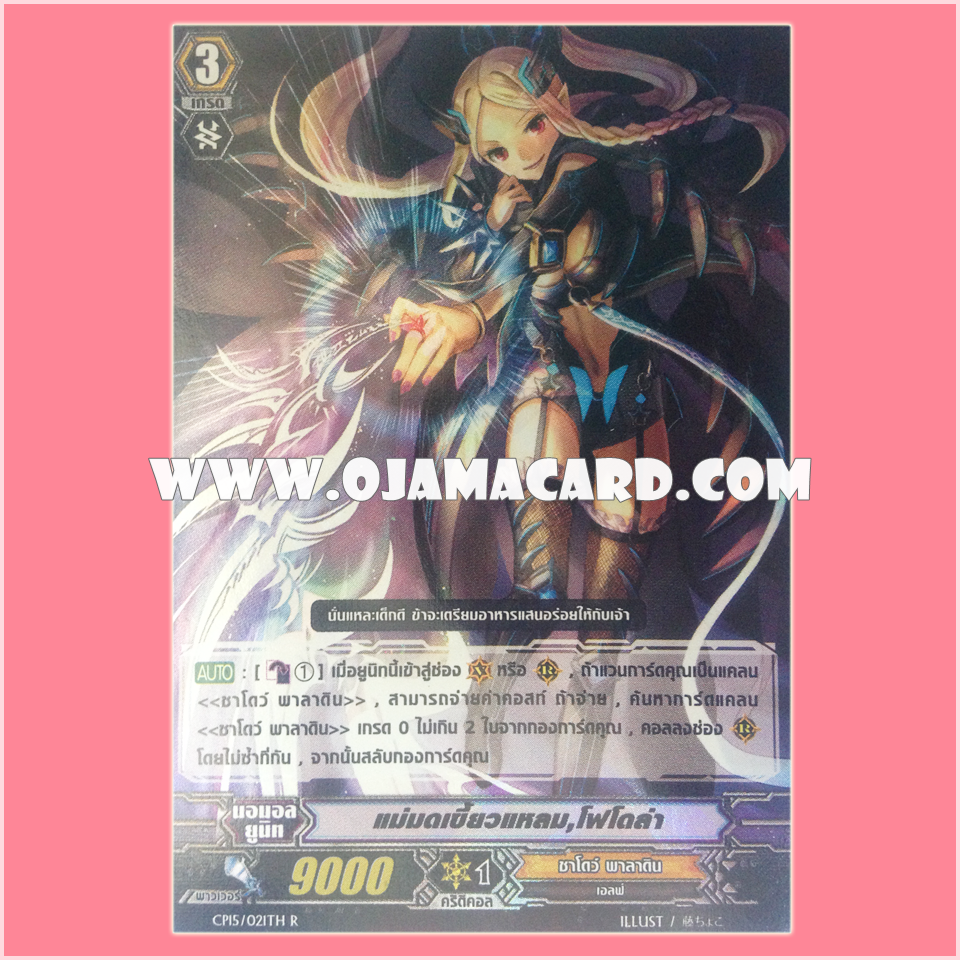 CP15/021TH : แม่มดเขี้ยวแหลม, โฟโดล่า (Sharp Fang Witch, Fodla) - R