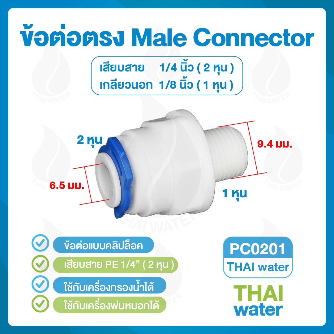 03-DNT-PC0201 Cip DNT PC0201 ข้อต่อพลาสติกเกลียวนอก 1/8" x เสียบสาย 6 มม. ( 2 หุน ) สีขาว