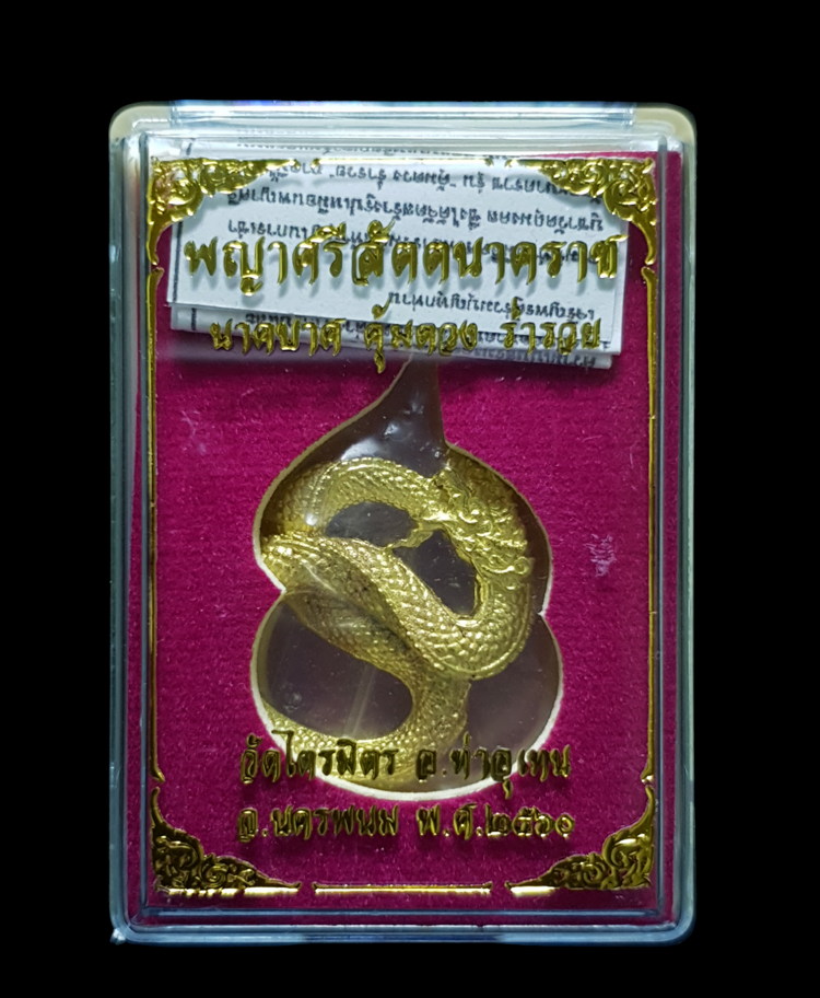 พญาศรีสัตตนาคราช นาคบาศ คุ้มดวง ร่ำรวย 60 พระอาจารย์ ซิง ธัมมธินโน