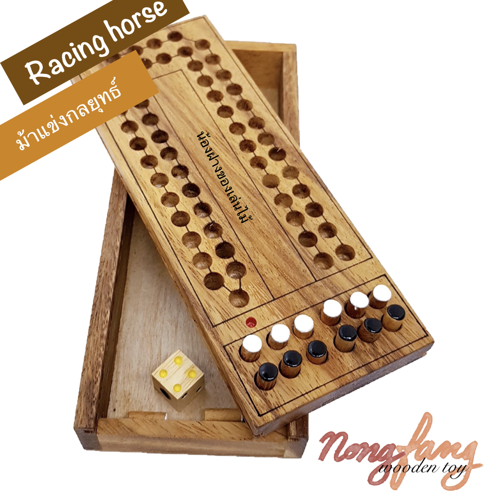 Horse Race (ของเล่นไม้ ม้าแข่งกลยุทธ์)