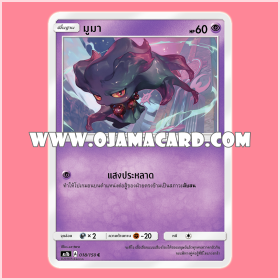 018/150 : มูมา (Muma) - C [AS1B]