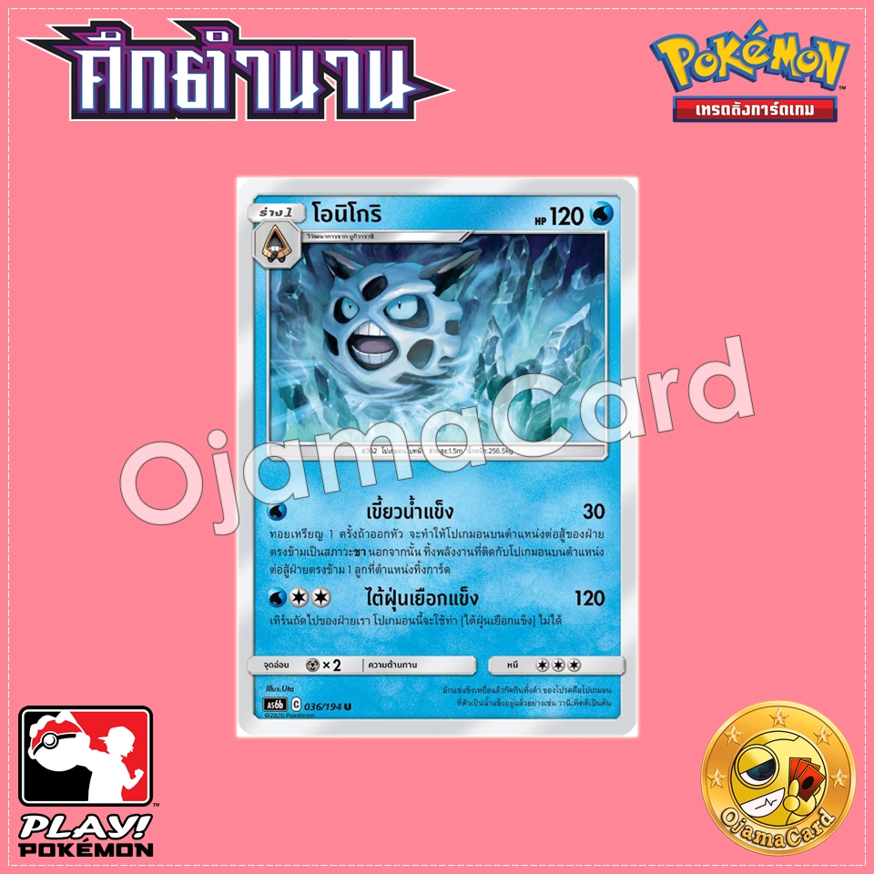 036/194 : โอนิโกริ - U [AS6B]