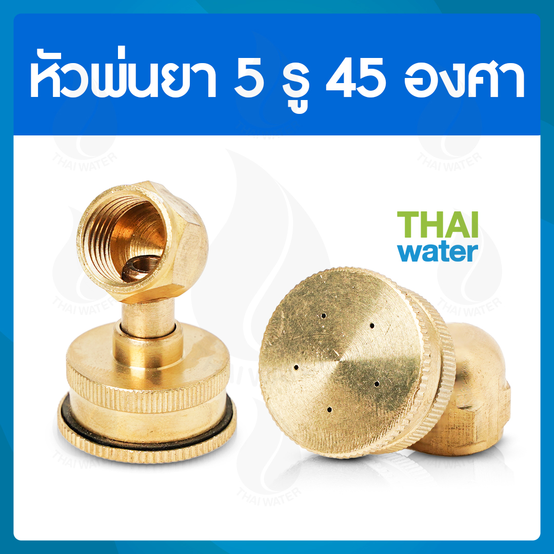 14-A-010 หัวพ่นยาทองเหลือง 5 รู แบบงอ 45 องศา