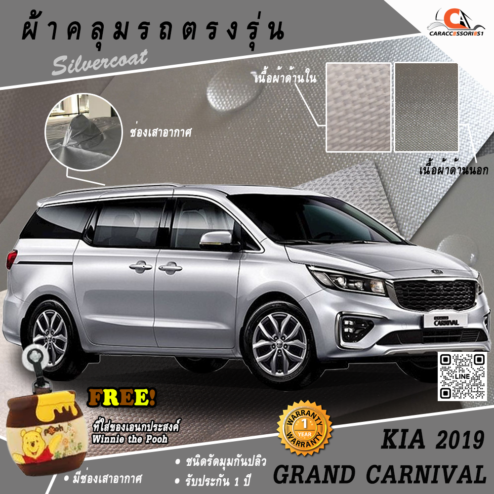 ผ้าคลุมรถ KIA Grand Carnival 2019 ตรงรุ่น 100% พร้อมส่ง!