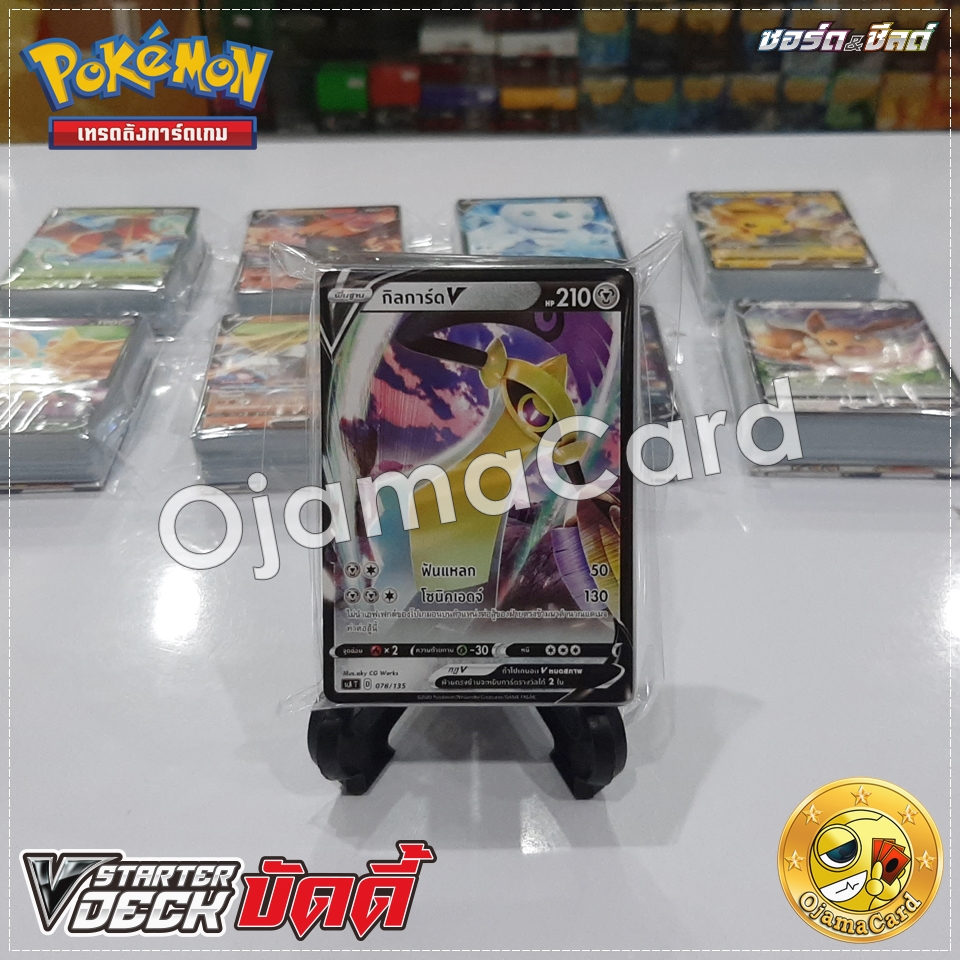 Pokémon TCG Sword & Shied (ซอร์ด & ชิลด์) — 8th「Shiny VMAX Collection」: V Starter Deck บัดดี้「กิลการ์ด V」[SCAT]