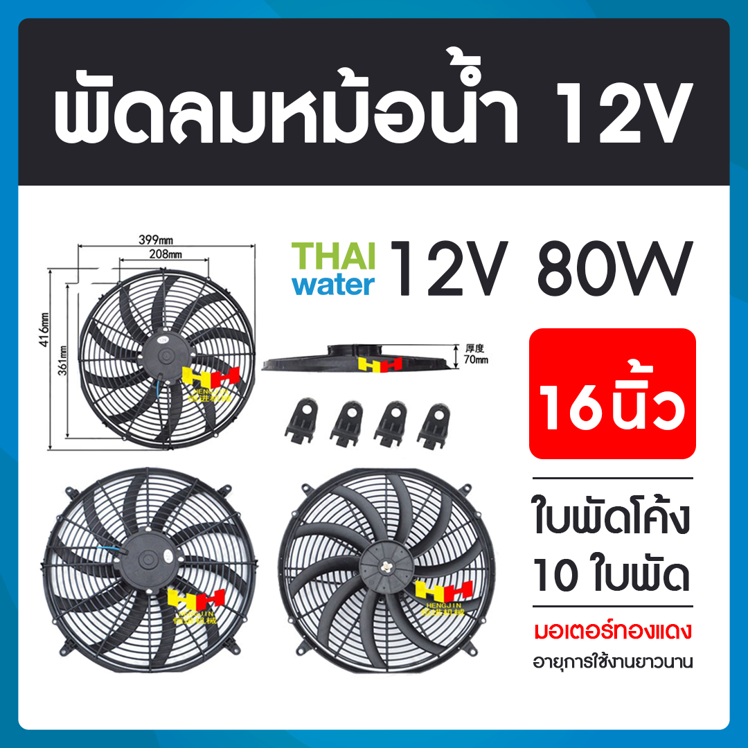 19-A-007-12VDC พัดลมหม้อน้ำรถยนต์ 12V 80W 16 นิ้ว 10 ใบพัด ( ใบโค้ง )