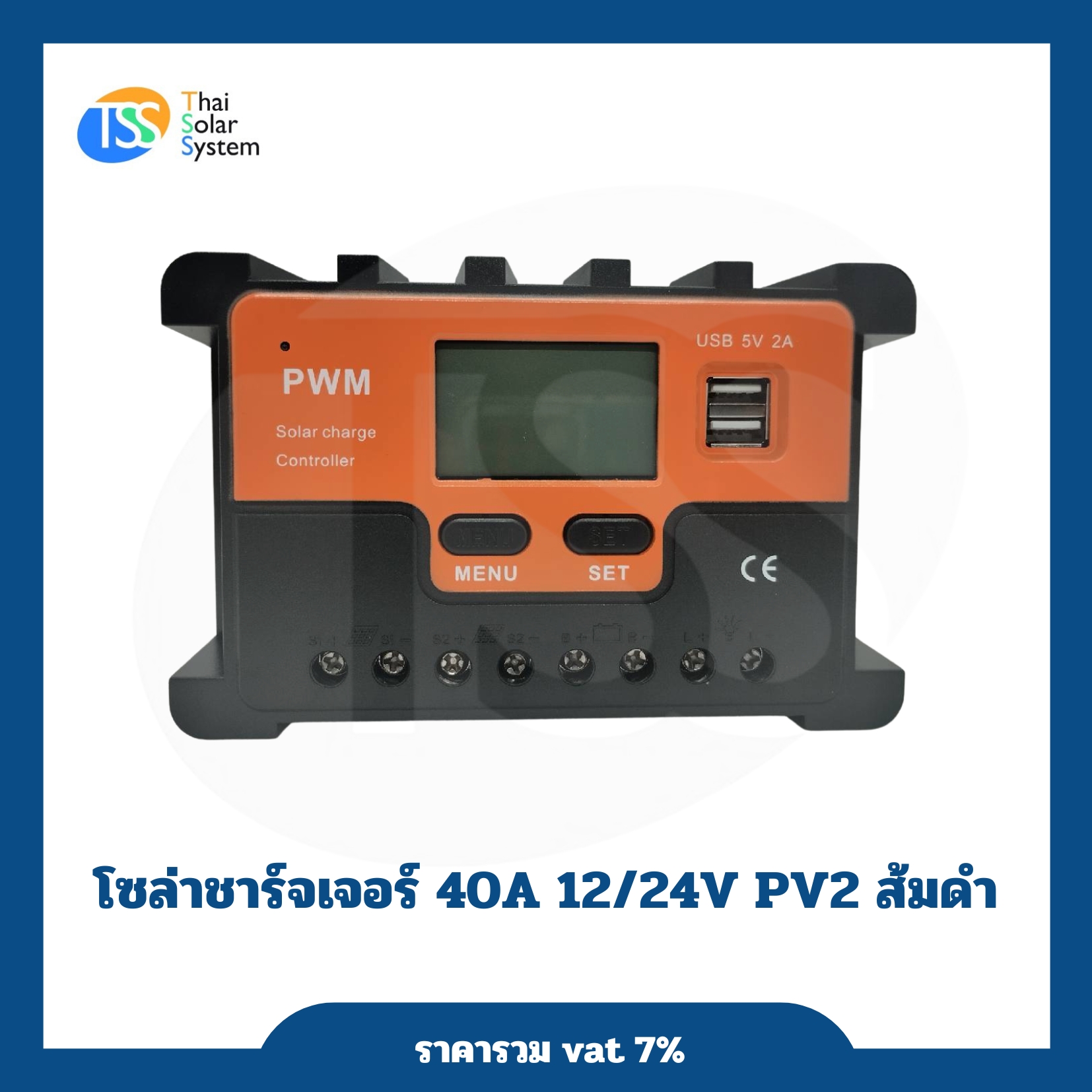 โซล่าชาร์จเจอร์ 40A 12V/24V ส้มดำ