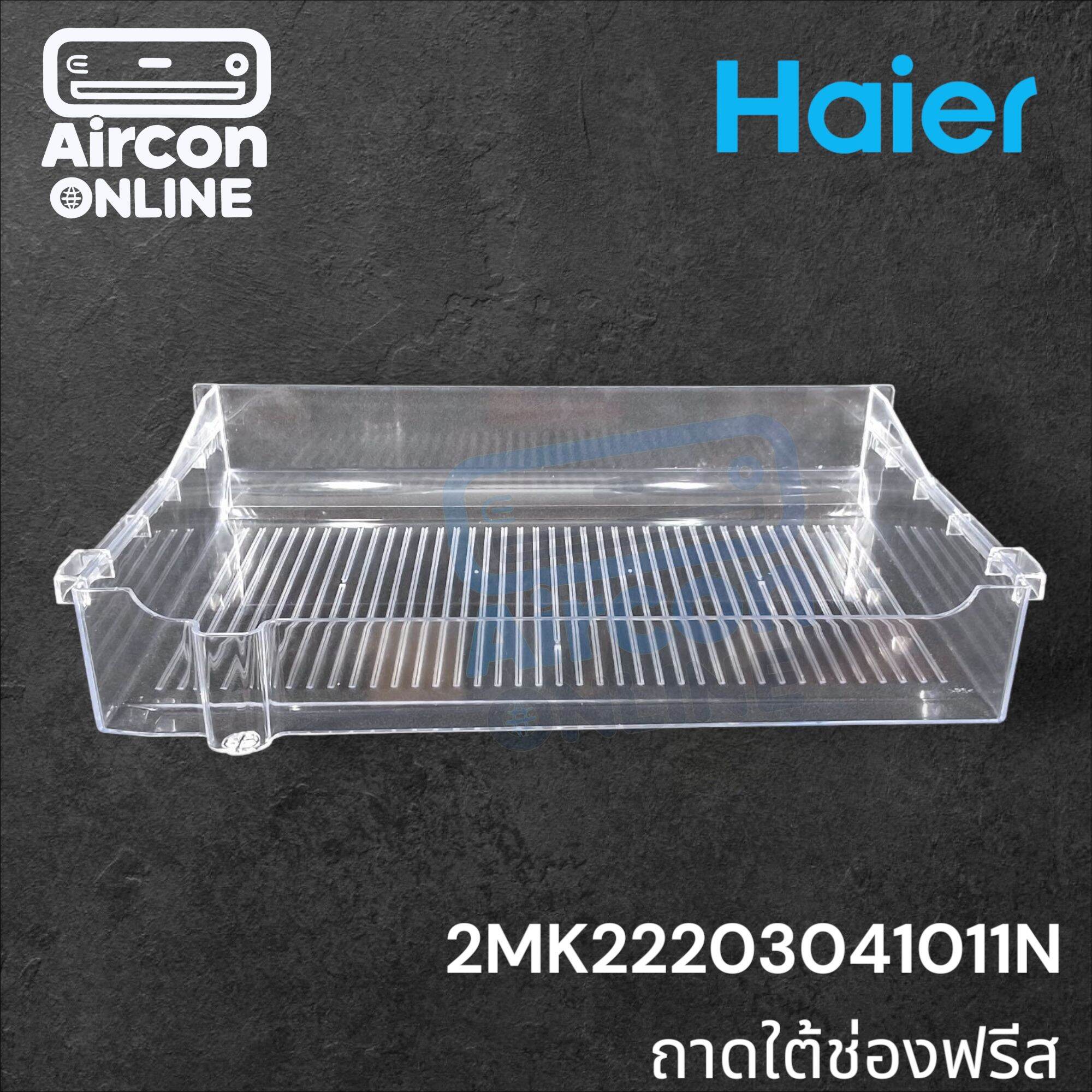 ถาดใต้ช่องฟรีส ตู้เย็น HAIER รุ่น HR-ADBX18, HR-CEQ18 รหัส 2MK22203041011N ของแท้ ใหม่ มือ 1