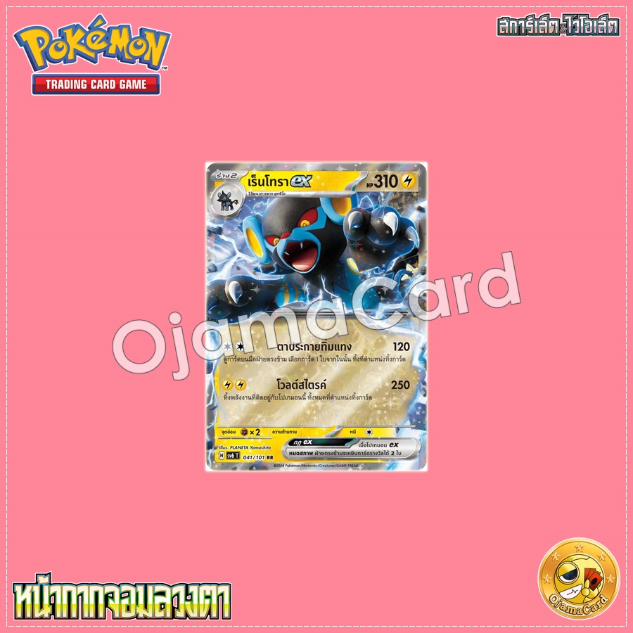 041/101 : เร็นโทรา ex - RR [SV6T]