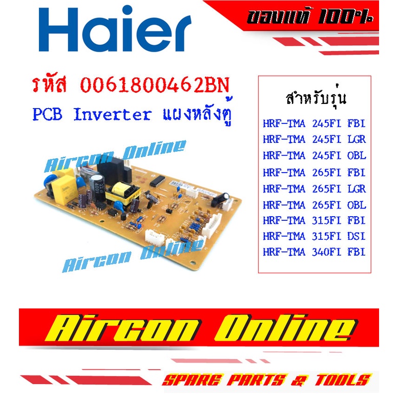 แผง PCB Board INVERTER ด้านหลังตู้เย็น HAIER รุ่น HRF-TMA 245 / 265 / 315 / 340 รหัส 0061800462BN [ 0462BN ]