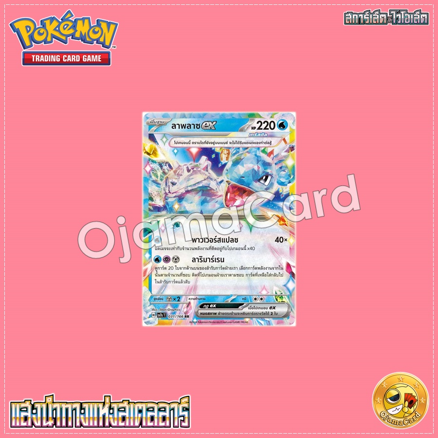 031/166 : ลาพลาซ ex - RR [SV7ST]