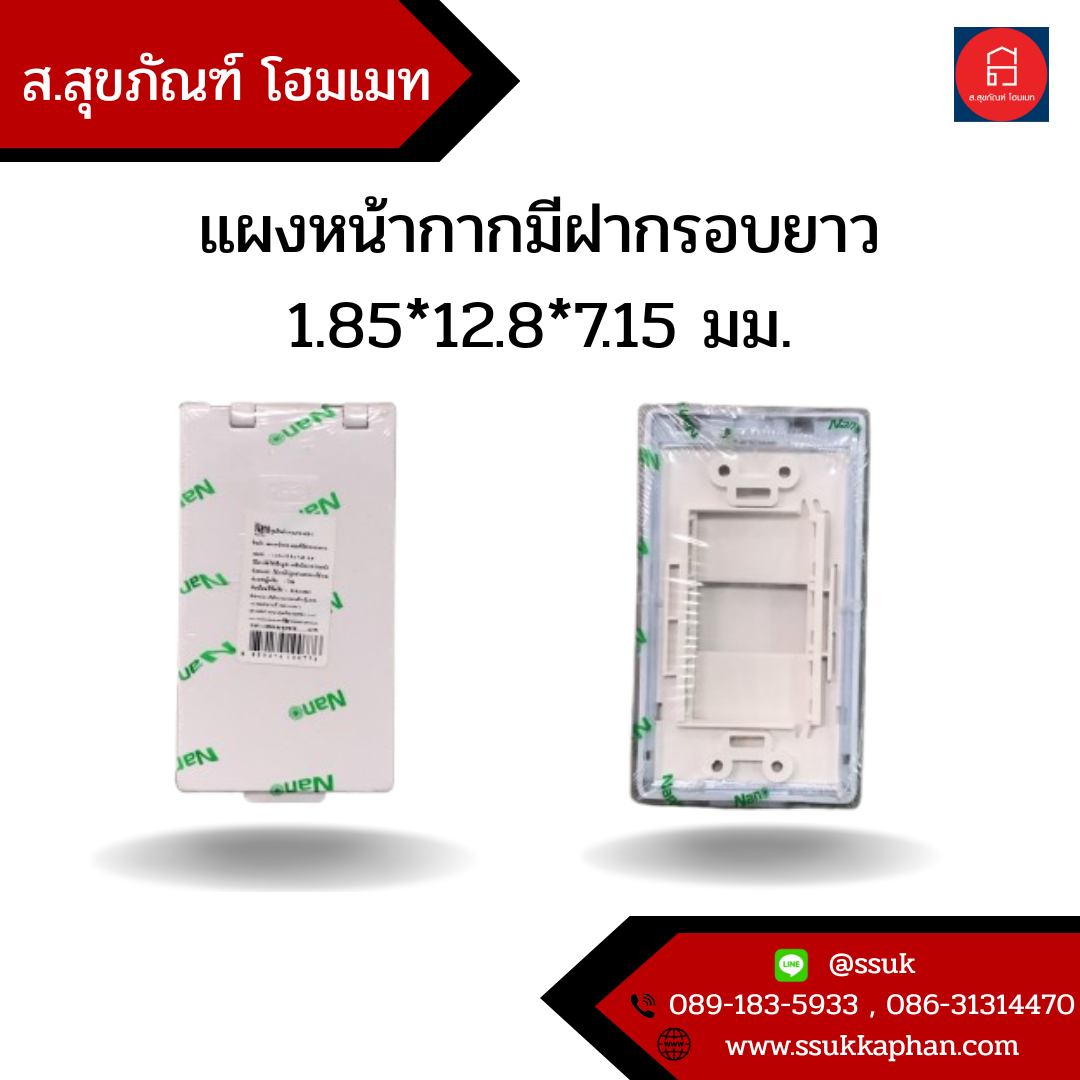 แผงหน้ากากมีฝากรอบยาว 1.85*12.8*7.15 มม.