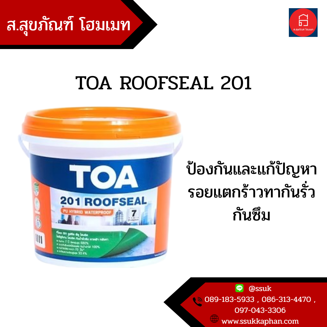 TOA ROOFSEAL 201 ป้องกันและแก้ปัญหารอยแตกร้าวทากันรั่วกันซึม