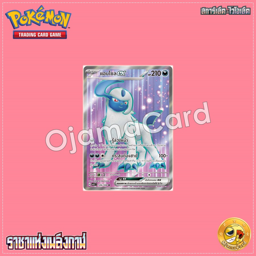 126/108 : แอบโซล ex - SR [SV3T]