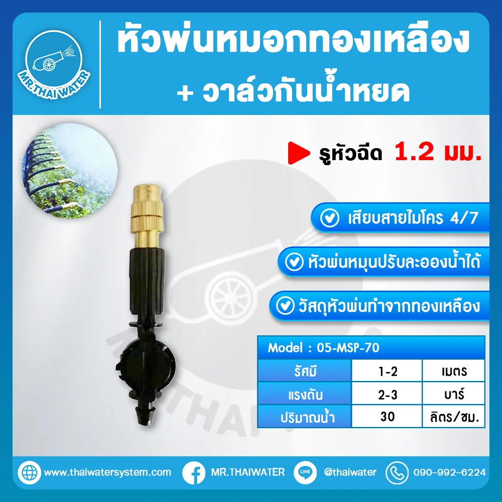 MSP-70 หัวพ่นหมอกทองเหลือง ปรับละอองได้ 1.2 มม. พร้อมวาล์วกั้นน้ำหยด
