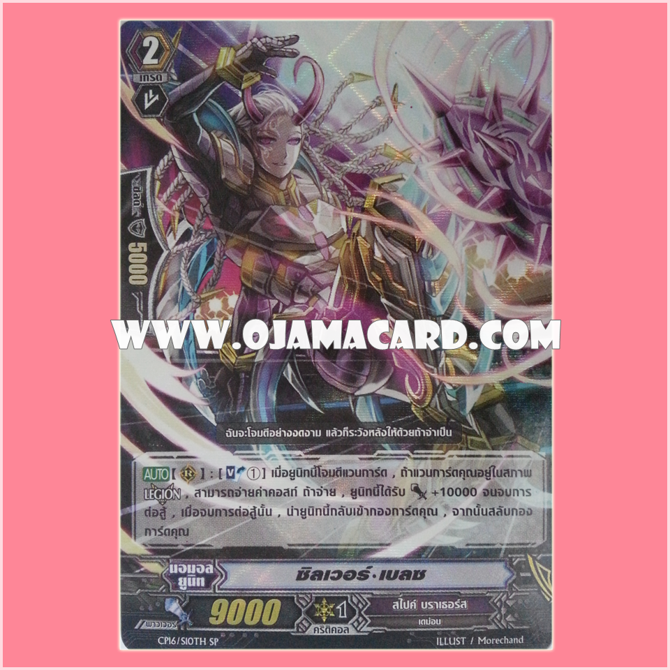CP16/S10TH : ซิลเวอร์•เบลซ (Silver Blaze)