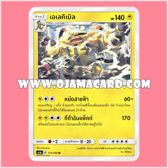 111/150 : เอเลคิเบิล - U [AS1A]