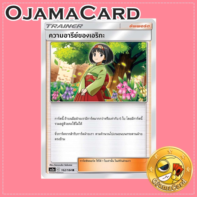 162/184 : ความอารีย์ของเอริกะ - R [AS5A]