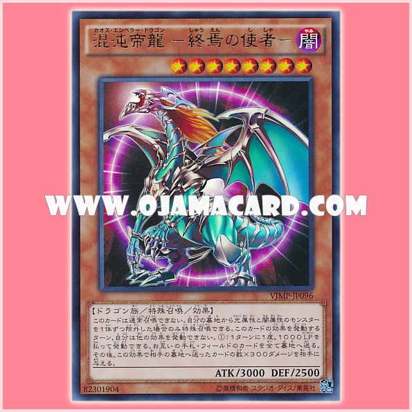 VJMP-JP096 : Chaos Emperor Dragon - Envoy of the End / Chaos Emperor Dragon -Envoy of the End (Ultra Rare) 95%