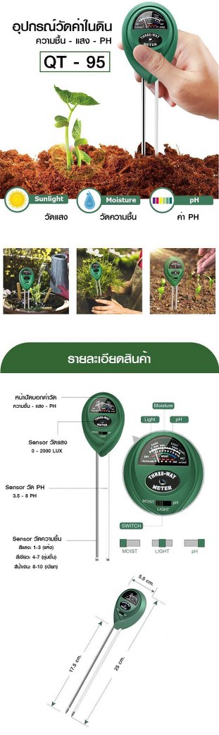 เครื่องวัดพีเอช PH เครื่องวัดอุณหภูมิ เครื่องวัดความชื้นในดิน Soil Meter PH ความเป็นกรด-ด่างความชื้นในดิน และความสว่าง 3 in 1 Soil PH Meter SKU-776