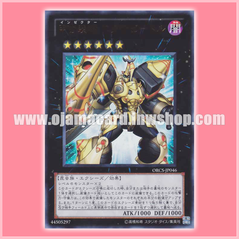 ORCS-JP046 : Inzektor Exa-Beetle (Ultra Rare)