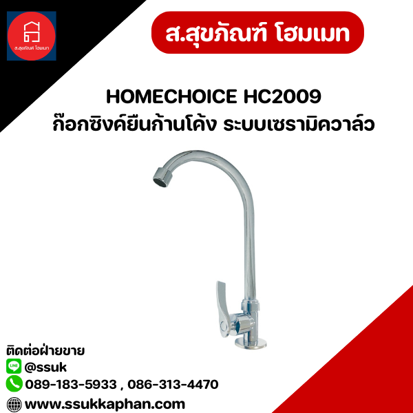 HOMECHOICE HC2009 ก๊อกซิงค์ยืนก้านโค้ง ระบบเซรามิควาล์ว