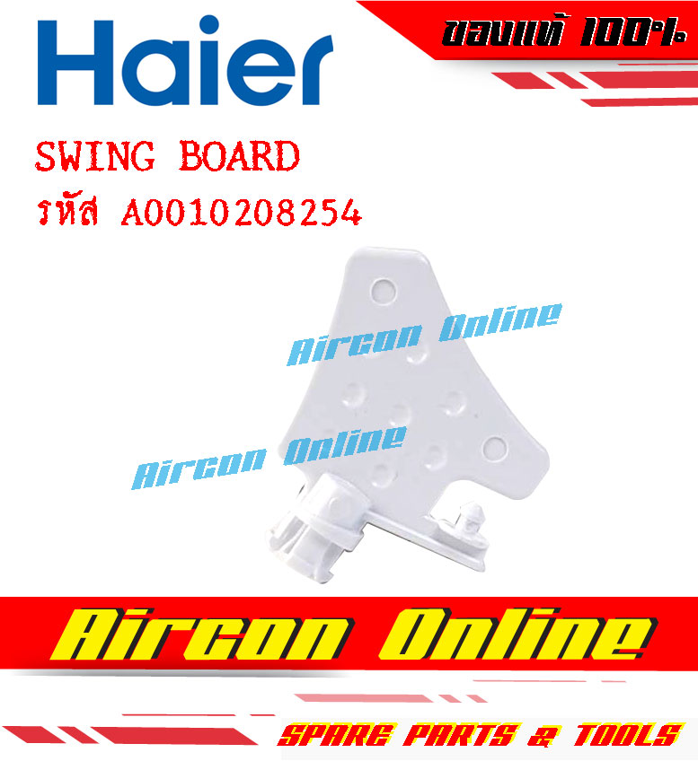 Swing Board ใบปรับลม ซ้าย-ขวา แอร์ HAIER รหัส A0010208254 [ 8254 ]