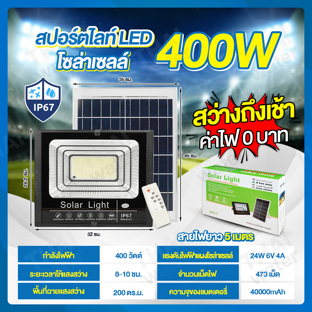Solar Sportlight ชุดโคมไฟโซล่าเซลล์ 400W โคมไฟสปอร์ตไลท์+แผงโซล่าเซลล์ พร้อมรีโมทคอนโทรล