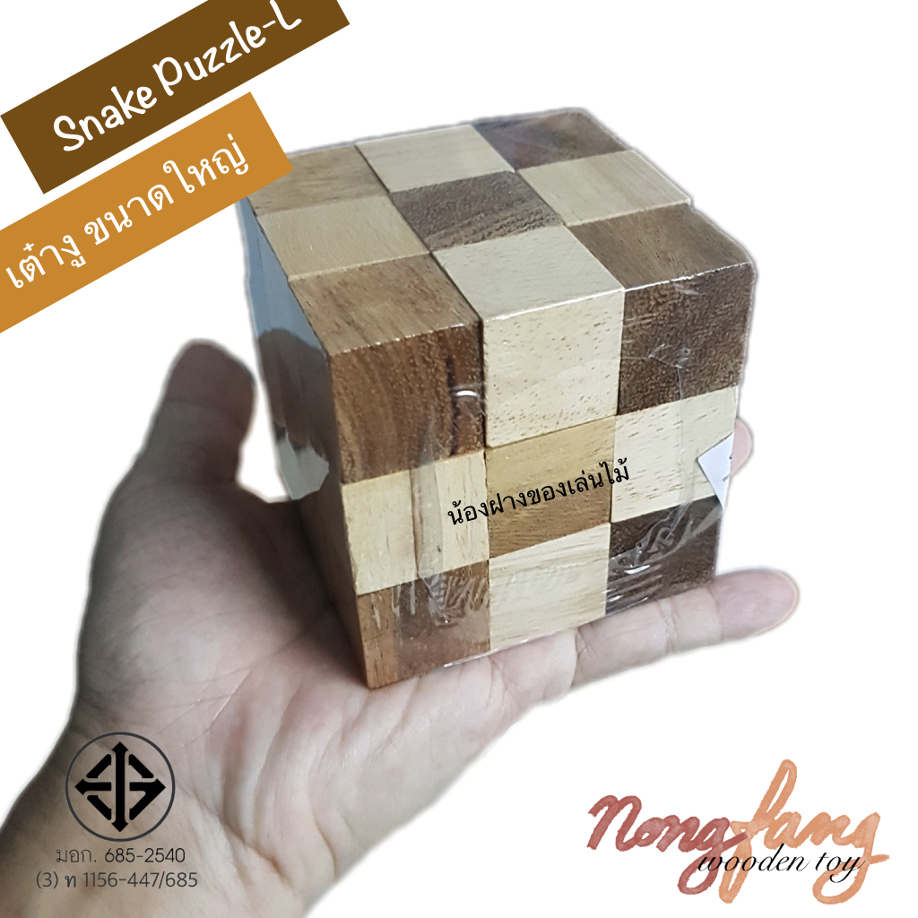Snake Puzzle - L (เต๋างู size L)