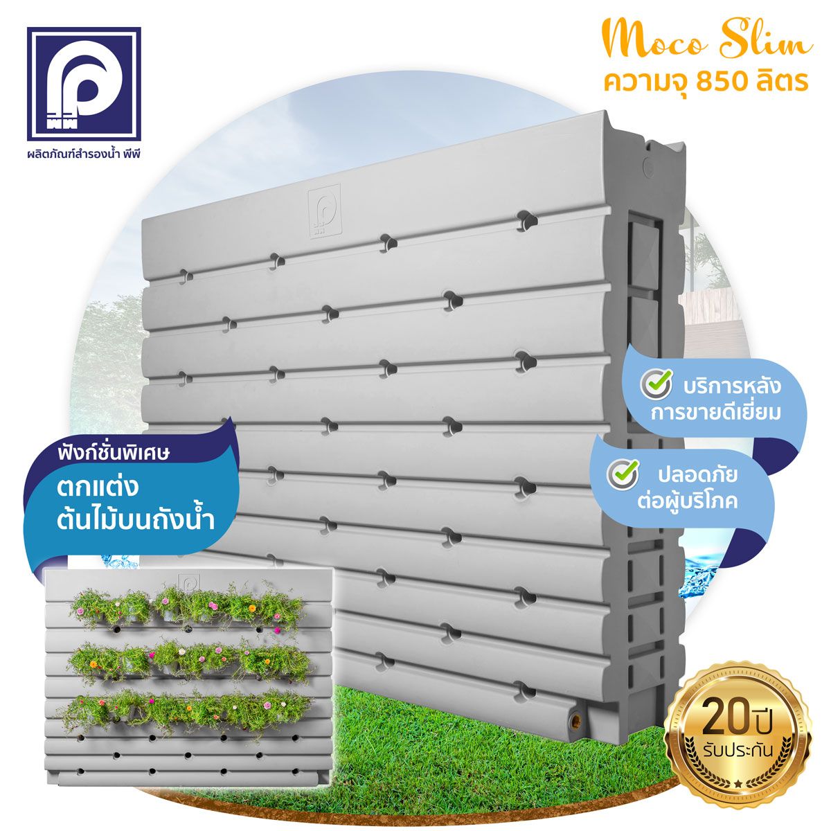 ถังสำรองน้ำตราพีพี รุ่น Moco Slim (โมโค่ สลิม) ขนาด 850 ลิตร สีเกรย์ สีเบจ Moco Slim MOCO Slim-850L สีเกรย์ สีเบจ