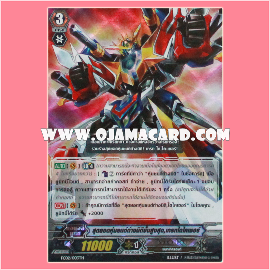 FC02/003TH : สุดยอดหุ่นยนต์ต่างมิติขั้นสูงสุด,เกรทไดไคเซอร์ (Ultimate Dimensional Robo, Great Daikaiser) - แบบโฮโลแกรมฟอยล์