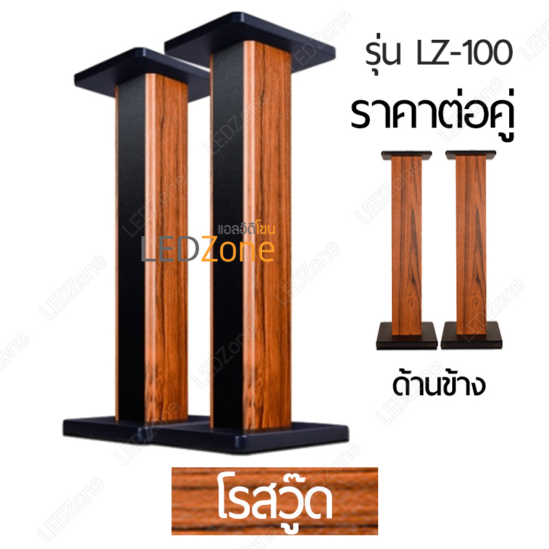 LZ-100 ขาตั้งลำโพงเกรดพรีเมี่ยม ลายไม้ Rosewood ความสูง 15-90 cm ไม้ MDF แข็งแรง แน่น หนัก เสากรอกทรายได้ แถมอุปกรณ์ยึดสายลำโพงหลังเสา
