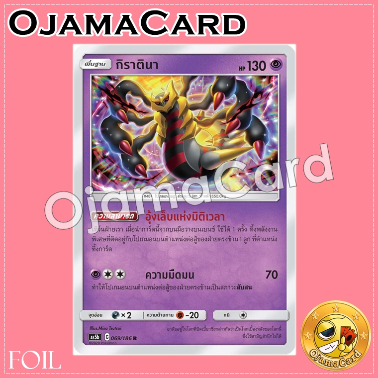 069/186 : กิราตินา - R「Foil」[AS5B]