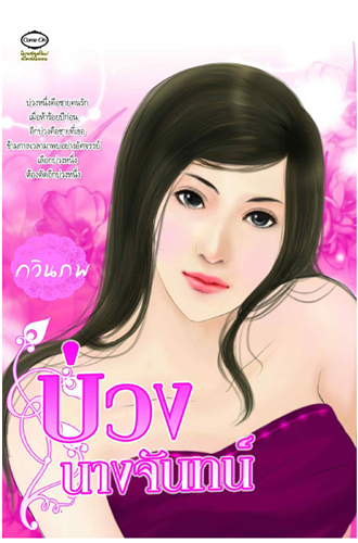 บ่วงนางจันทน์ โดย กวินภพ
