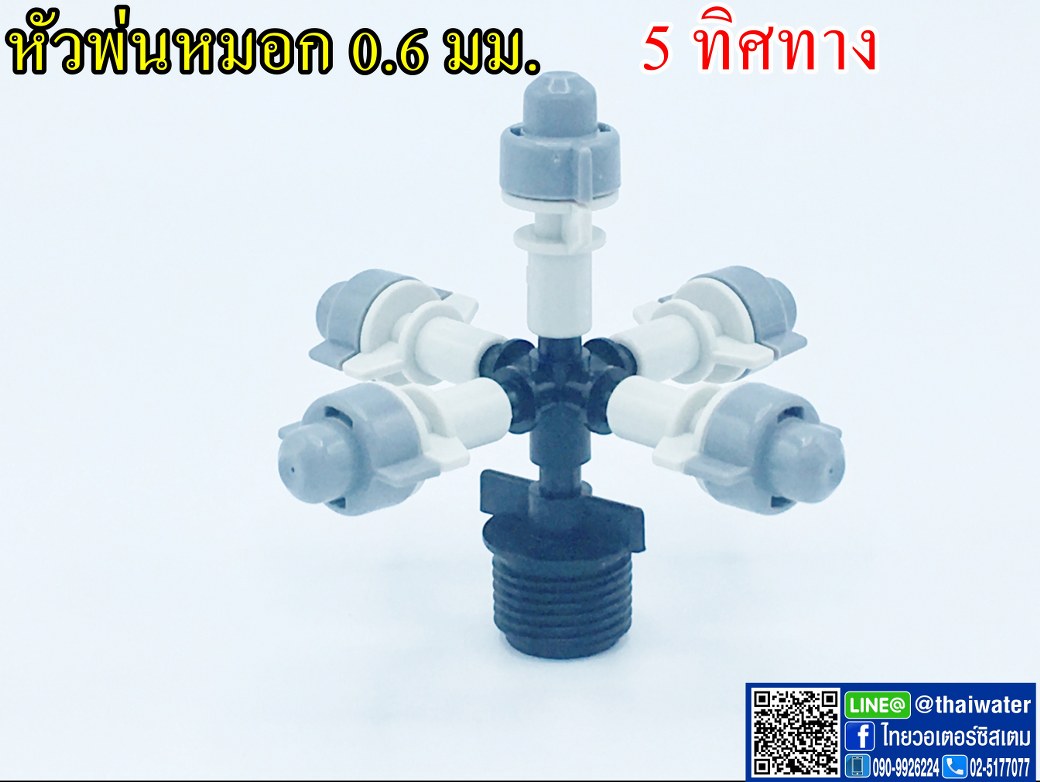 05-MSP-13-BK MSP-13 หัวพ่นหมอก THAIWATER 5 ทิศทาง 0.6 มม.แบบเกลียวนอก สีดำ 1/2" ( ใช้ต่อกับ PVC 1/2" )