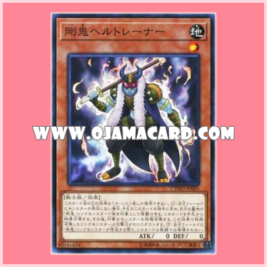 CYHO-JP005 : Gouki Trainer / Strong Oni - Hell Trainer (Common)