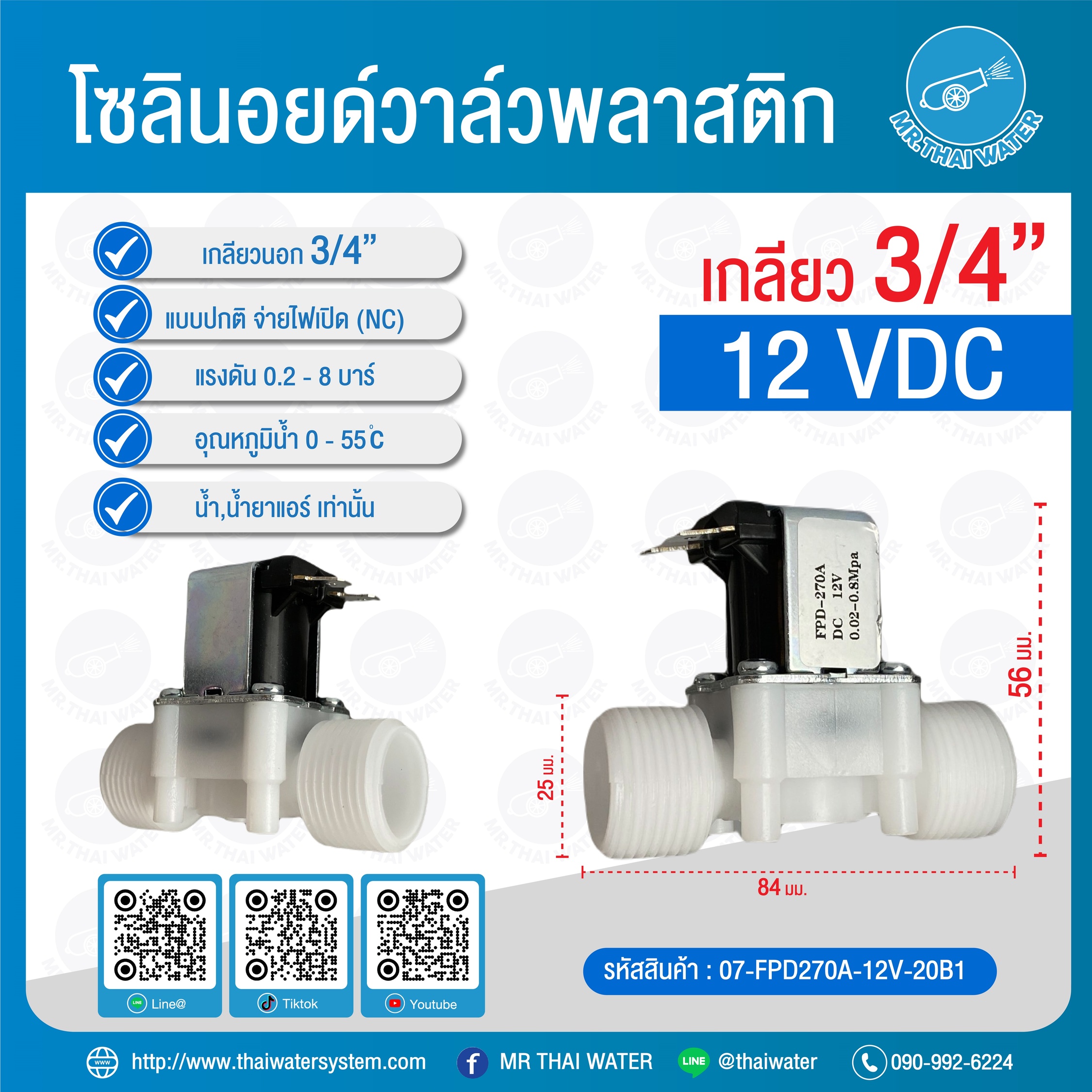 07-FPD270A-12V-20B1 โซลินอยด์วาล์วพลาสติกเกลียวนอก N/C 3/4" 12 VDC ( แบบปลั๊ก เกลียวนอก 6 หุน ) โซลินอยด์วาล์วตู้กดน้ำ วาล์วตู้กดน้ำ