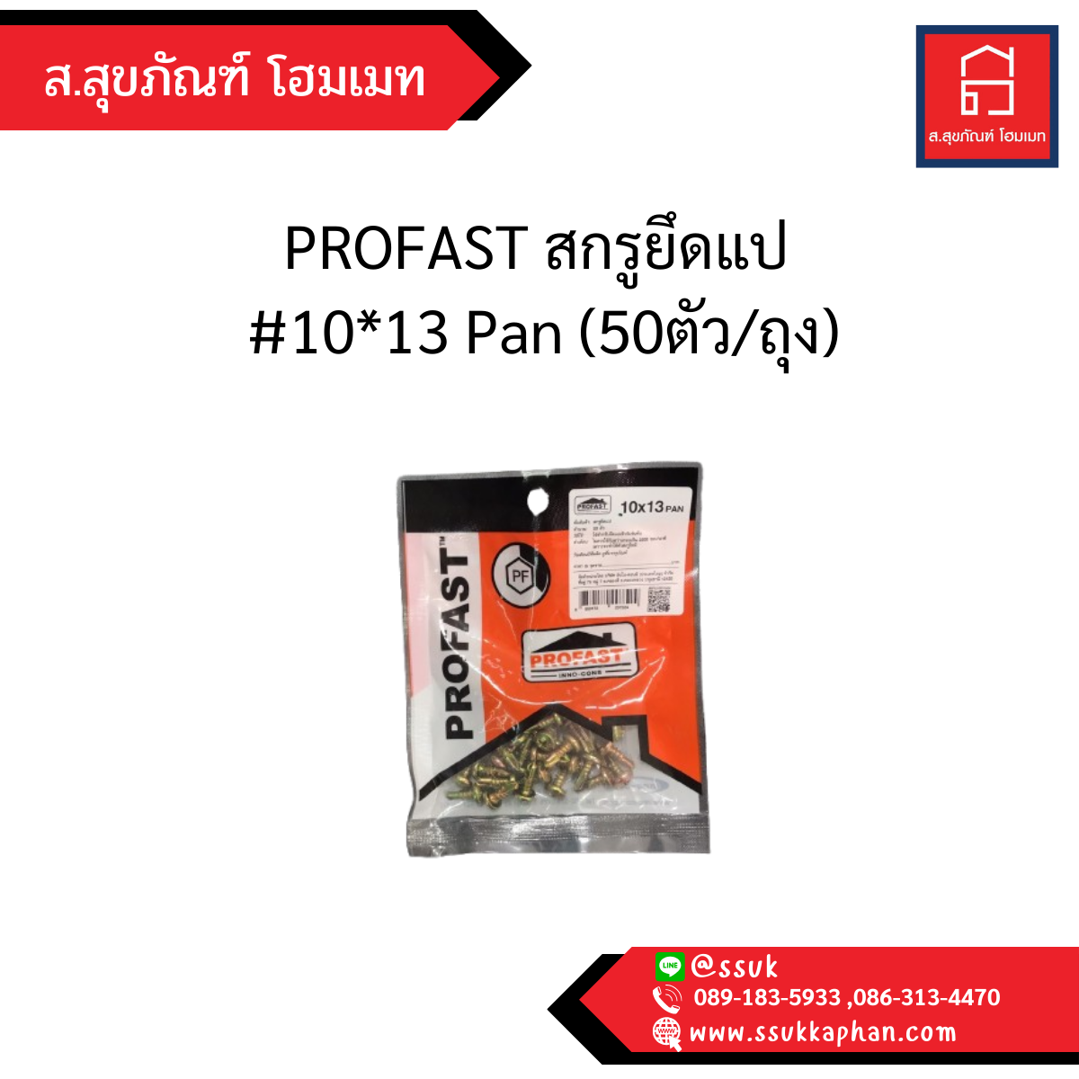 PROFAST สกรูยึดแป #10*13 Pan (50ตัว/ถุง)