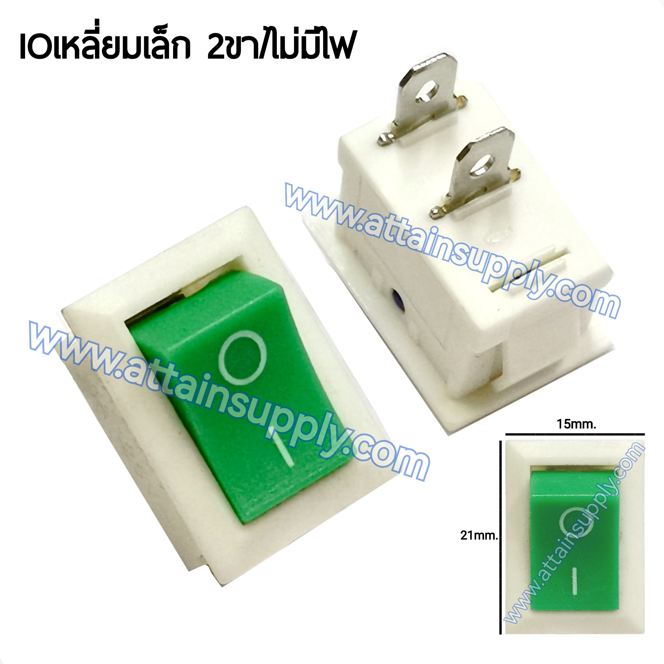 สวิทช์ IOเหลี่ยมเล็ก-ขาว 2ขา/ไม่มีไฟ-สีเขียว