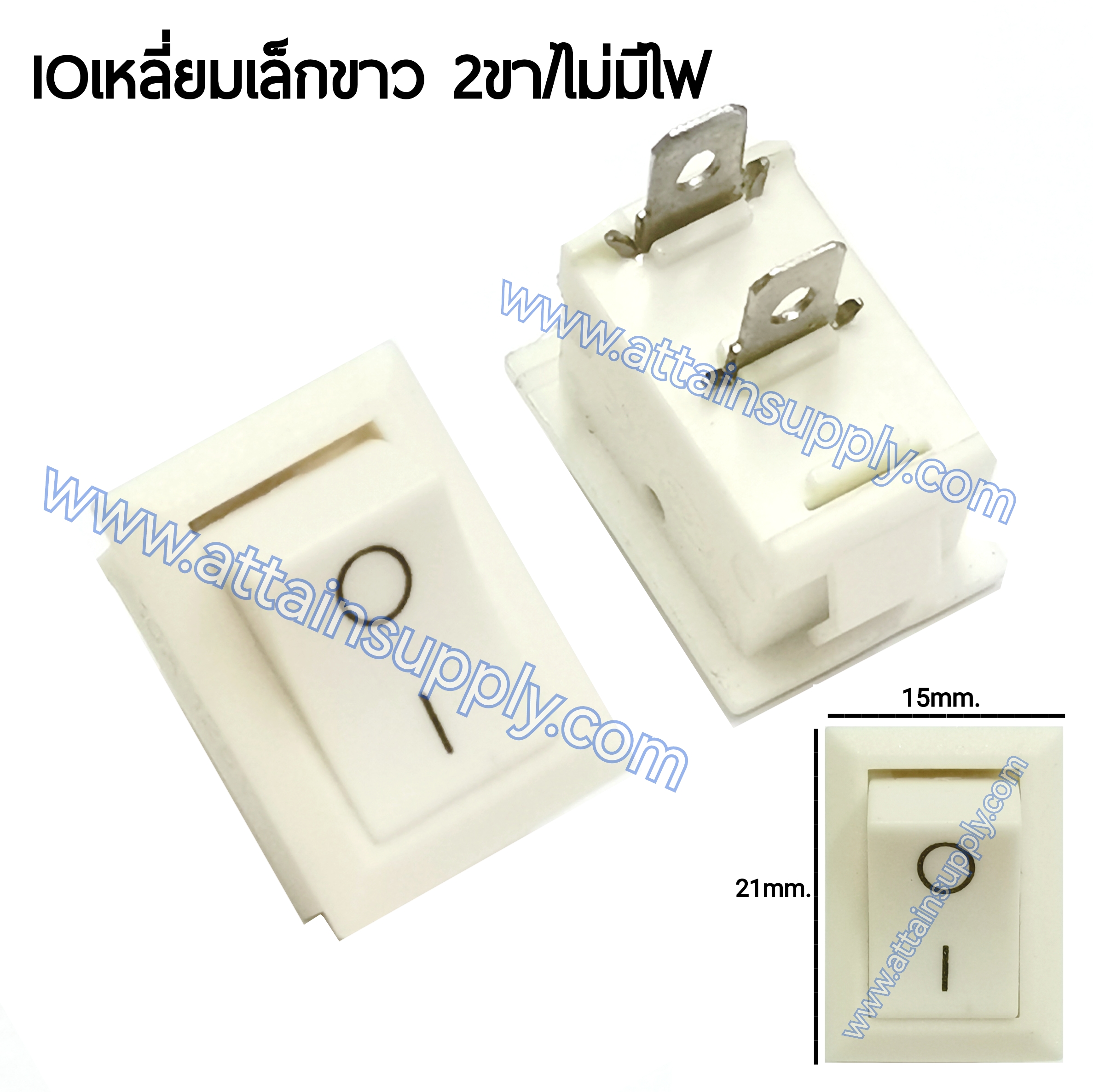สวิทช์ IOเหลี่ยมเล็ก-ขาว 2ขา/ไม่มีไฟ-สีขาว