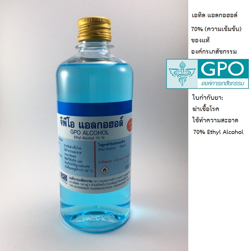 แอลกอฮอล์ องค์กรเภสัชกรรม GPO ขวดละ 450mL เอทิล แอลกอฮอล์ 70% Ethyl Alcohol